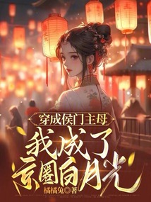 穿成候门傻女以后