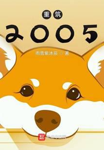 重筑2005江清淮