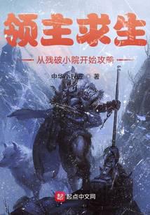 领主求生:从残破小院开始攻略精校