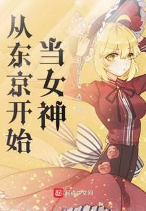 从东京开始当女神百度百科