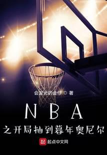 NBA之开局抽到暮年奥尼尔 会发光的金仔