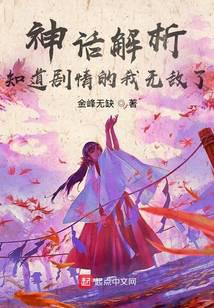 知道剧情的我无敌了作者:金峰无缺