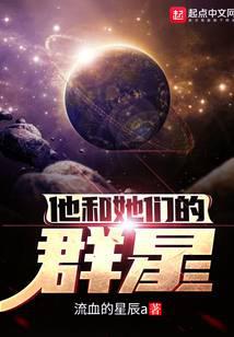 他和她们的群星无错字