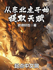 从东北虎开始进化秋羽全文