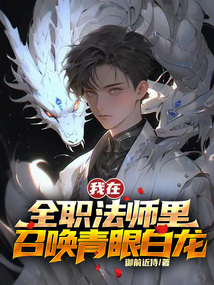 全职法师的青龙