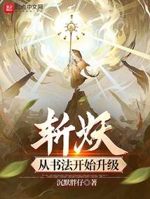 从斩妖除魔开始修仙