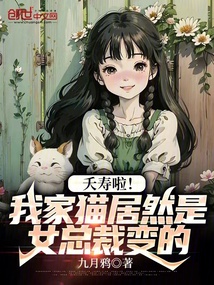 夭寿啦!我家猫居然是女总裁变的(1-428)