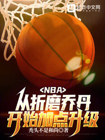 NBA:从折磨乔丹开始加点升级 无弹窗