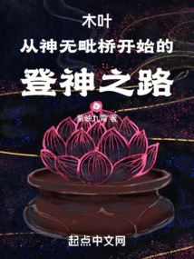 木叶:从神无毗桥开始的登神之路 小说 免费