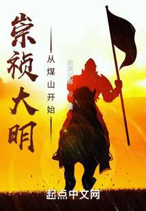 崇祯大明:从煤山开始笔趣阁