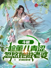 斗破女主薰儿生孩子是第几章