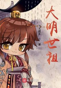 大明世祖 第265章