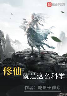 修仙就是这么科学