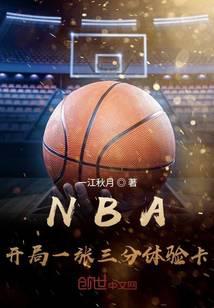 nba:开局一张三分体验卡小说免费