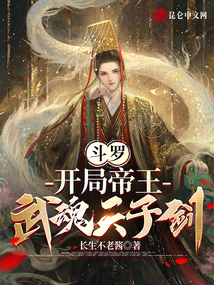 斗罗之开局成为天斗帝国太子