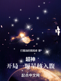 超神无限世界:开局一颗星核入腹(全本)