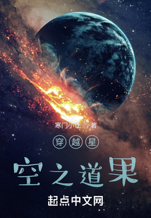 穿越星空之道果笔趣阁