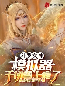 盘点斗罗女神