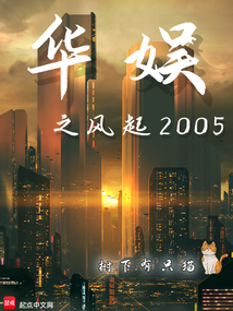 华娱之风起2005全文免费