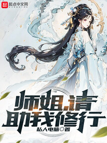 师姐 我要修炼