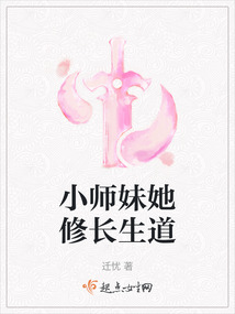 小师妹她修长生道简介