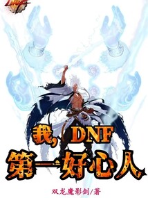 dnf第一好心人双龙魔影剑