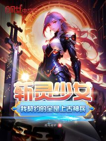 斩灵少女:我契约的全是上古神兵小说免费