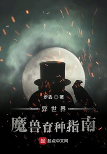 异世界魔兽育种指南起点