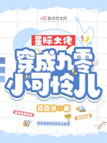 星际大佬穿成九零小可怜儿 霜露寒