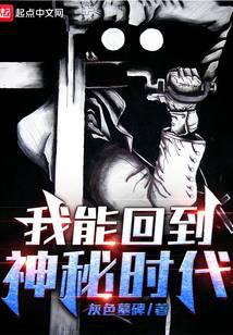 我能回到神秘时代漫画