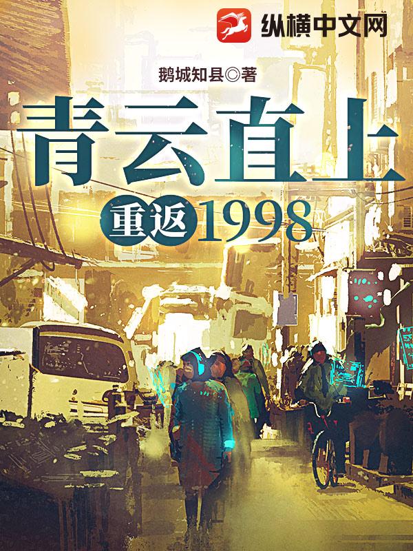 青云直上重返1998无弹窗