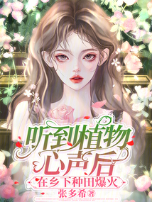 听见花开的声音