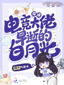 《穿成电竞霸总后》作者:渡枭