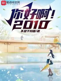 你好啊!2010TXT下载