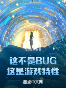 这不是bug这是游戏特性铅笔小说