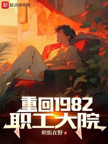 重返1982 最新章节 无弹窗