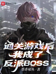 我成了反派BOSS 小说 免费