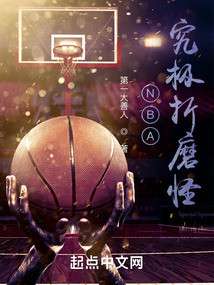 nba究极折磨怪类似小说