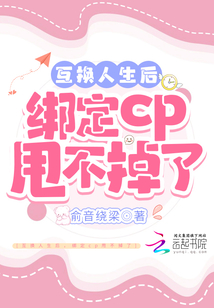 互换人生后，绑定cp甩不掉了