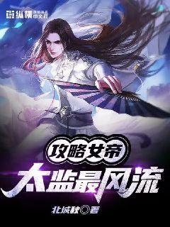 假太监 从攻略女帝开始崛起