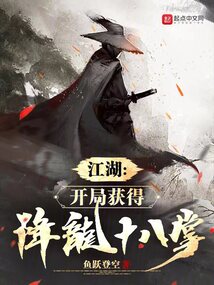 江湖:开局获得降龙十八掌(鱼跃登空)