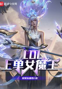 LOL上单女魔王