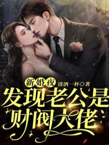 新婚夜，发现老公是财阀大佬