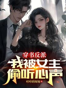 穿书反派:我被女主偷听心声小说