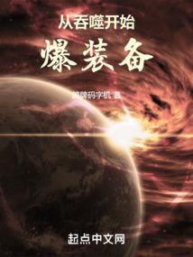 从吞噬开始爆装备123读书网