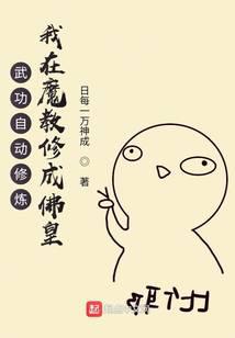 武功自动修炼:我在魔教修成佛皇漫画