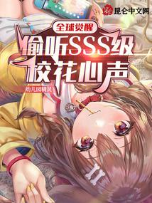 全球觉醒:偷听SSS级校花心声免费阅读