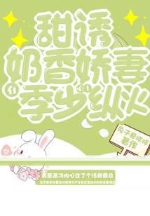甜诱！奶香娇妻在季少心上纵火