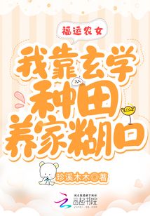 福运农女：我靠玄学种田养家糊口