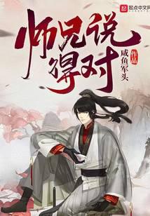 师兄说得对无错版下载